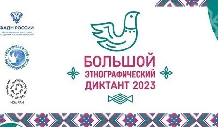 В России стартует Большой этнографический диктант