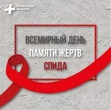 Всемирный день памяти жертв СПИД.  15 мая 2022 года